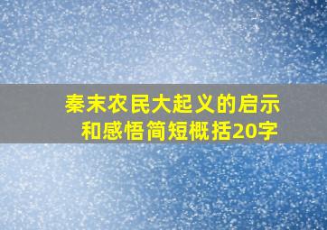 秦末农民大起义的启示和感悟简短概括20字