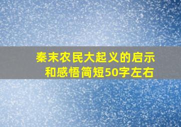 秦末农民大起义的启示和感悟简短50字左右