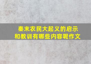 秦末农民大起义的启示和教训有哪些内容呢作文