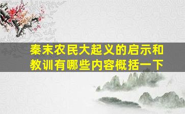 秦末农民大起义的启示和教训有哪些内容概括一下