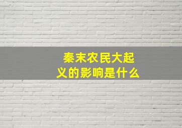 秦末农民大起义的影响是什么