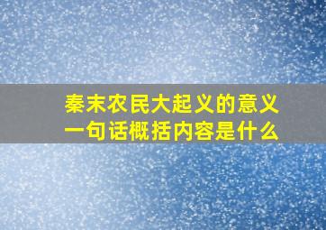 秦末农民大起义的意义一句话概括内容是什么