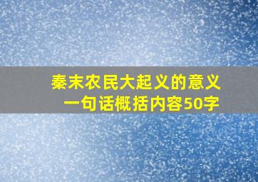 秦末农民大起义的意义一句话概括内容50字