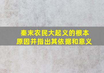 秦末农民大起义的根本原因并指出其依据和意义