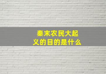 秦末农民大起义的目的是什么