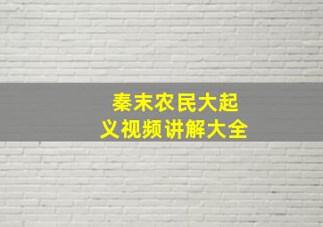 秦末农民大起义视频讲解大全