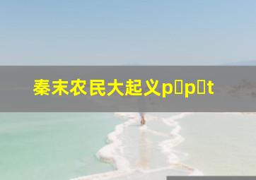 秦末农民大起义p p t