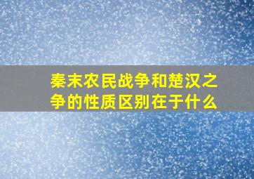 秦末农民战争和楚汉之争的性质区别在于什么