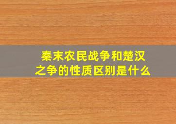 秦末农民战争和楚汉之争的性质区别是什么