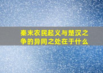 秦末农民起义与楚汉之争的异同之处在于什么