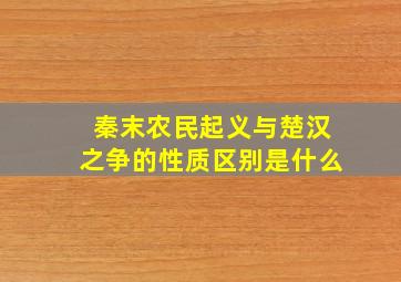 秦末农民起义与楚汉之争的性质区别是什么