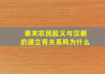 秦末农民起义与汉朝的建立有关系吗为什么