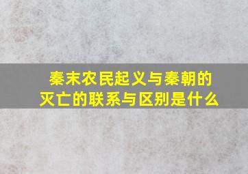 秦末农民起义与秦朝的灭亡的联系与区别是什么