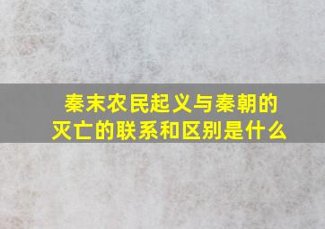 秦末农民起义与秦朝的灭亡的联系和区别是什么