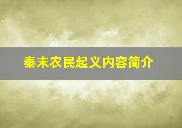 秦末农民起义内容简介