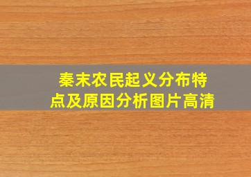 秦末农民起义分布特点及原因分析图片高清