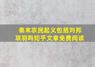 秦末农民起义包括刘邦项羽吗知乎文章免费阅读