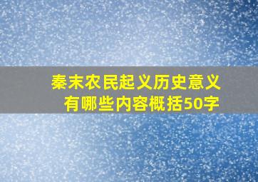 秦末农民起义历史意义有哪些内容概括50字