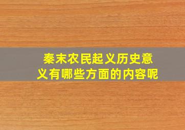 秦末农民起义历史意义有哪些方面的内容呢