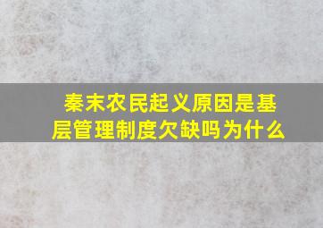 秦末农民起义原因是基层管理制度欠缺吗为什么