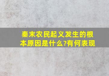 秦末农民起义发生的根本原因是什么?有何表现