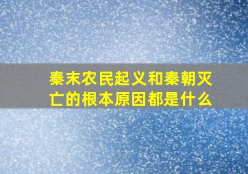 秦末农民起义和秦朝灭亡的根本原因都是什么