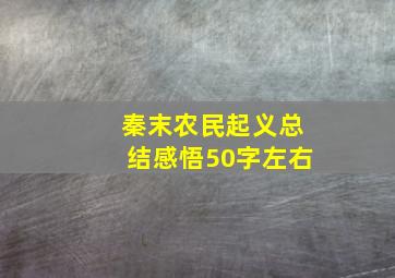 秦末农民起义总结感悟50字左右