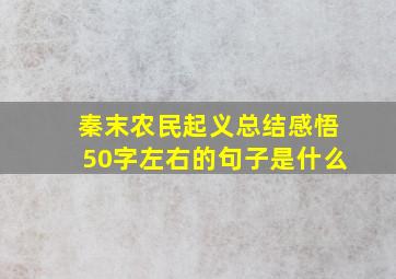 秦末农民起义总结感悟50字左右的句子是什么