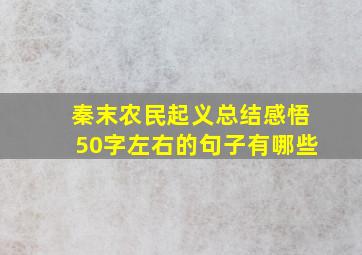 秦末农民起义总结感悟50字左右的句子有哪些