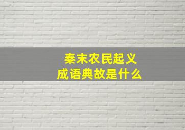 秦末农民起义成语典故是什么