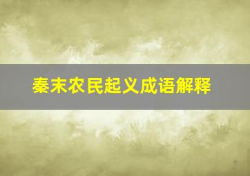 秦末农民起义成语解释