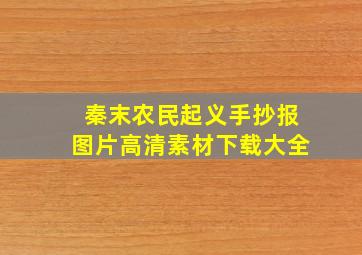 秦末农民起义手抄报图片高清素材下载大全