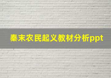 秦末农民起义教材分析ppt