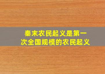 秦末农民起义是第一次全国规模的农民起义