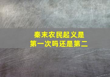 秦末农民起义是第一次吗还是第二