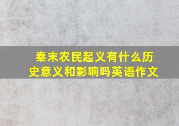 秦末农民起义有什么历史意义和影响吗英语作文