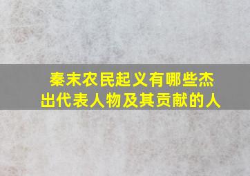 秦末农民起义有哪些杰出代表人物及其贡献的人