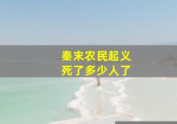 秦末农民起义死了多少人了