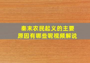 秦末农民起义的主要原因有哪些呢视频解说