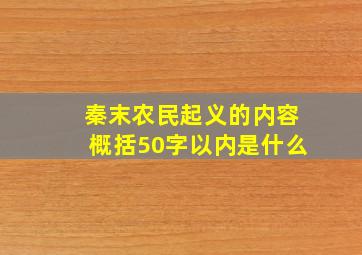 秦末农民起义的内容概括50字以内是什么