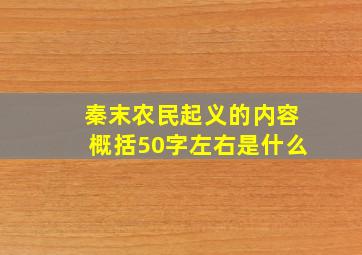 秦末农民起义的内容概括50字左右是什么