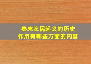 秦末农民起义的历史作用有哪些方面的内容