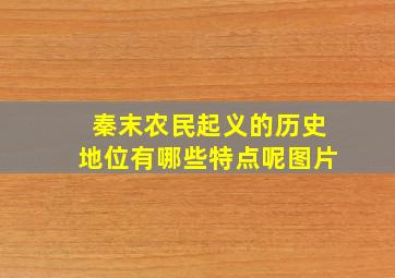 秦末农民起义的历史地位有哪些特点呢图片