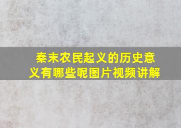 秦末农民起义的历史意义有哪些呢图片视频讲解