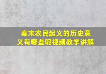 秦末农民起义的历史意义有哪些呢视频教学讲解