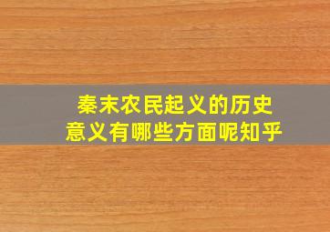 秦末农民起义的历史意义有哪些方面呢知乎