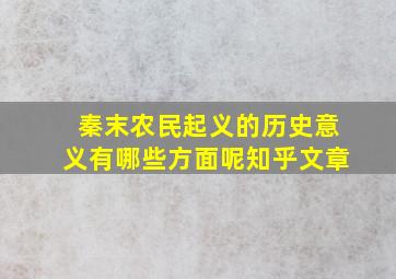 秦末农民起义的历史意义有哪些方面呢知乎文章