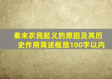 秦末农民起义的原因及其历史作用简述概括100字以内