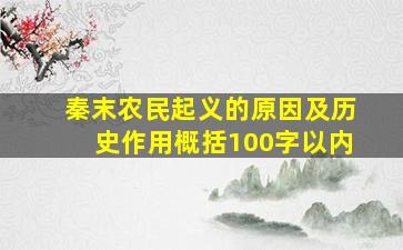 秦末农民起义的原因及历史作用概括100字以内