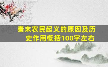 秦末农民起义的原因及历史作用概括100字左右